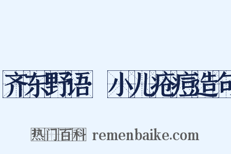齐东野语·小儿疮痘造句是什么意思的图片